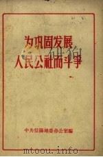 为巩固发展人民公社而斗争（1958 PDF版）