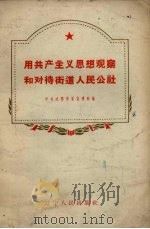 用共产主义思想观察和对待街道人民公社 向街道人民公社社员进行共产主义思想教育的宣传提纲 1959 PDF电子版封面 T3090·193 中共沈阳市委宣传部编