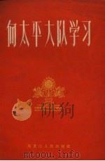 向太平大队学习 1965 PDF电子版封面 4093·188 中共黑龙江省委农村工作部编