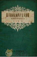 探寻街道走向共产主义的路 鸿顺里考察报告 1958 PDF电子版封面 3072·199 任大新著