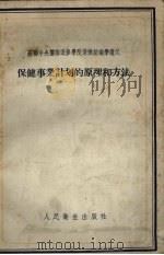 保健事业计划的原理和方法 1957 PDF电子版封面 14048·1351 (苏)罗赞菲尔德(И.И.Розенфельд)著;李延增等