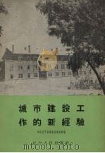 城市建设工作的新经验  旅大市民用建筑福利设施和市政统一建设的经验（1958 PDF版）