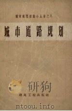 城市道路规划 1959 PDF电子版封面 15040·1724 建筑工程城市设计院资料室编