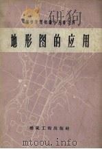 地形图的应用（1960 PDF版）