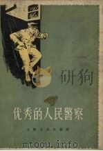 优秀的人民警察（1956 PDF版）