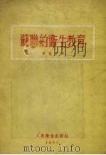 苏联的卫生教育（1954 PDF版）