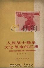 人民战士高举文化革命的红旗 记解放军上海警备区某部二团扫盲前后的变化 1958 PDF电子版封面 7074·232 张哲明著