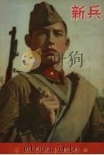 新兵（1956 PDF版）
