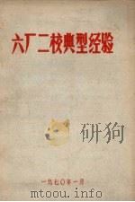六厂二校典型经验（1970 PDF版）
