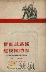 贯彻总路线 建设国防军 解放军上海警备区军官谈体会 1958 PDF电子版封面 3074·203 迟鹏等著