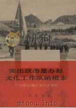 突出政治是办好文化工作队的根本 1966 PDF电子版封面 3001·978 广州部队海上文化工作队编