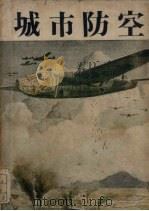 城市防空 1941 PDF电子版封面 (英)J.THORBURN.MUIRHEAD著;黄立之译