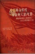 发扬革命传统 争取更大的光荣:陕西省革命残疾军人、复员建设军人社会主义建设积极分子介绍 1956 PDF电子版封面 T7094·10 陕西省民政厅编