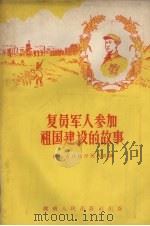 复员军人参加祖国建设的故事（1956 PDF版）