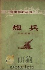 炮兵（1957 PDF版）