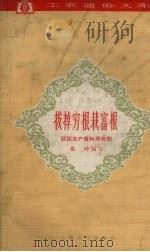 拔掉穷根栽富根  谈谈生产资料所有制（1962 PDF版）