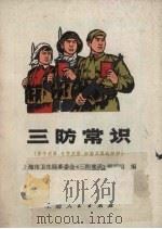 三防常识  原子武器、化学武器、细菌武器的防护（1971 PDF版）