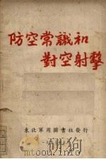 防空常识和对空射击（1948 PDF版）