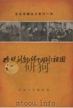 难胞刘连仁终于回到了祖国 日本军国主义罪行一例 1958 PDF电子版封面 T3099·177