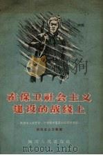 在保卫社会主义建设的战线上  陕西省人民警察、治安保卫委员功臣模范介绍（1956 PDF版）
