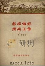 怎样做好民兵工作（1959 PDF版）