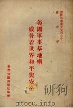 美国军事基地纲威齐看世界和平与安全 1951 PDF电子版封面 陈原著
