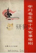 学习毛主席十大军事原则（1973 PDF版）