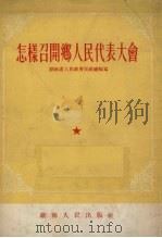 怎样召开乡人民代表大会（1954 PDF版）