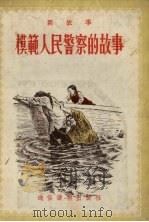 模范人民警察的故事  新故事（1954 PDF版）
