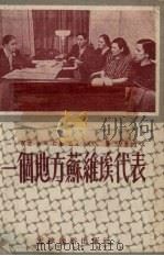 一个地方苏维埃代表 1953 PDF电子版封面 天津市中苏友好协会宣传部编