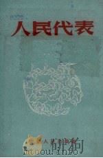 人民代表（1953 PDF版）