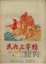 民兵三字经 1963 PDF电子版封面 T3090·342 沈阳部队政治部群众工作部编