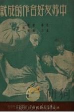 中苏友好合作的成就 1951 PDF电子版封面 思慕等撰