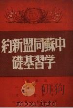 中苏同盟新约学习基础（1950 PDF版）