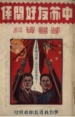 中苏友好关系学习资料 1950 PDF电子版封面 联合社编辑部辑