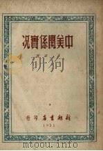 中美关系实况 1951 PDF电子版封面 王城撰