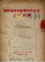“国际关系和苏联对外政策”课程提纲 1954 PDF电子版封面 张志译