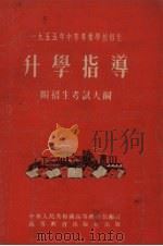 1955中等专业学校招生升学指导（1955 PDF版）