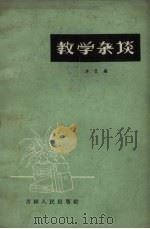 教学杂谈 1963 PDF电子版封面 7091·454 本社编