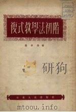 复式教学法初阶（1952 PDF版）