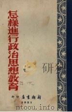 怎样进行政治思想教育?  政治思想教育工作的基本经验（1951 PDF版）