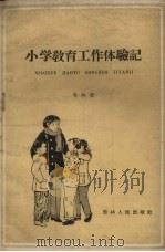小学教育工作体验记（1960 PDF版）