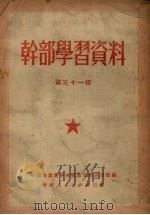 干部学习资料 第31辑 1951 PDF电子版封面 中国共产党中央华南分局宣传部编