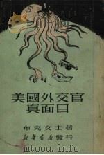 美国外交官真面目 1950 PDF电子版封面 (美)布克(A.Bucar)撰;丁明,李中译