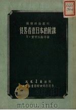 侵略者在日本的阴谋（1951 PDF版）