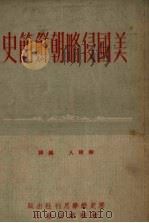 美国侵略朝鲜简史（ PDF版）