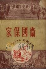 卫国保家 1951 PDF电子版封面 吉木编撰