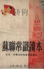 苏联常识读本（1952 PDF版）
