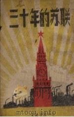 三十年的苏联（1948 PDF版）