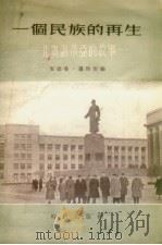 一个民族的再生 北奥谢蒂亚的故事 1955 PDF电子版封面 (英)罗斯坦(Andrew Rothstein)等著;李忠漪